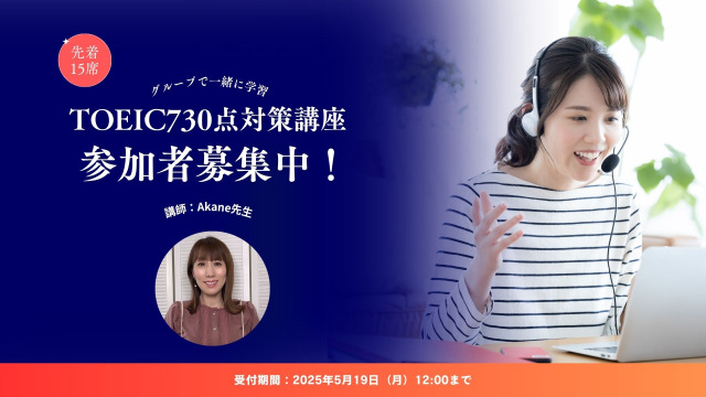TOEIC730グループ講座