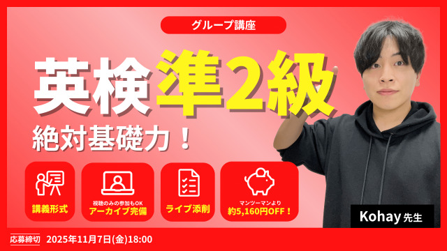 英検準２級絶対基礎力！