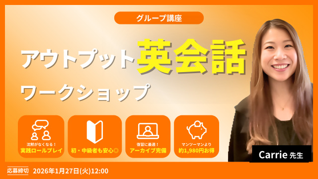 アウトプット英会話ワークショップ