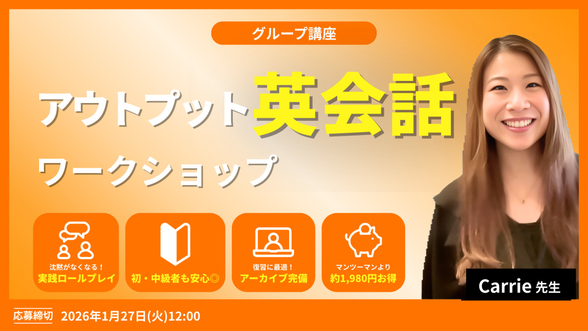 アウトプット英会話ワークショップ
