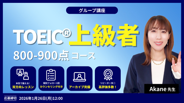 TOEIC®上級者(800-900)点コース