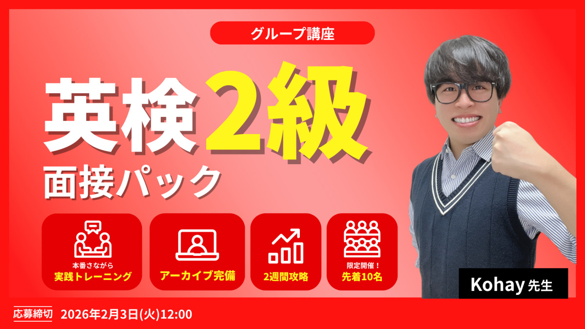 英検２級面接パック