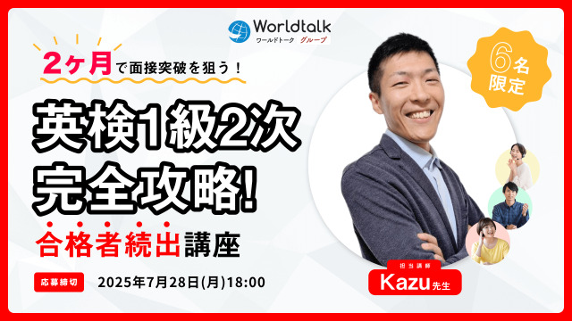 英検1級2次完全攻略！グループ講座