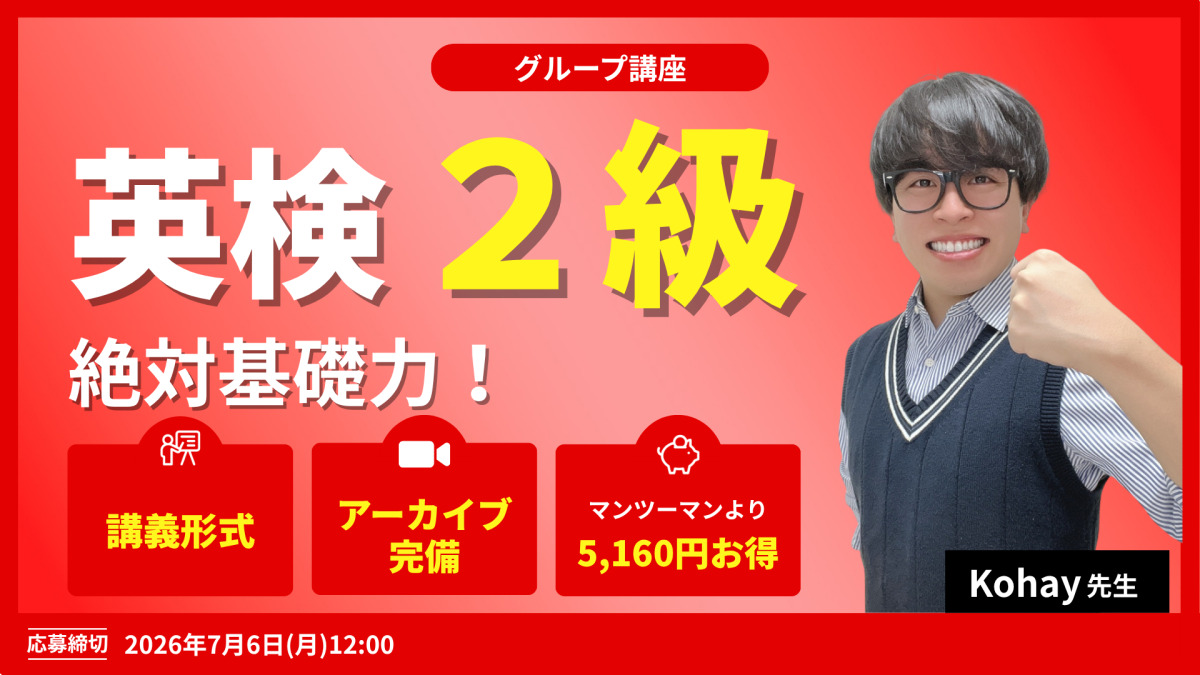 英検２級　絶対基礎力！
