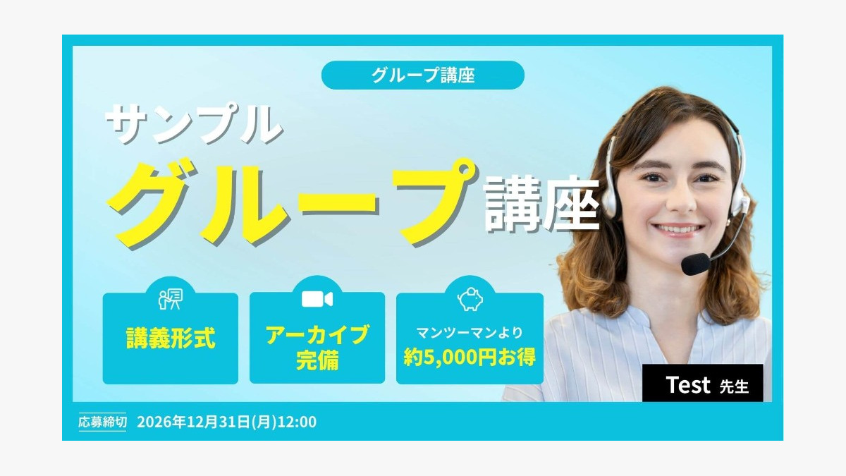 （テスト用）初心者のための英会話グループレッスン