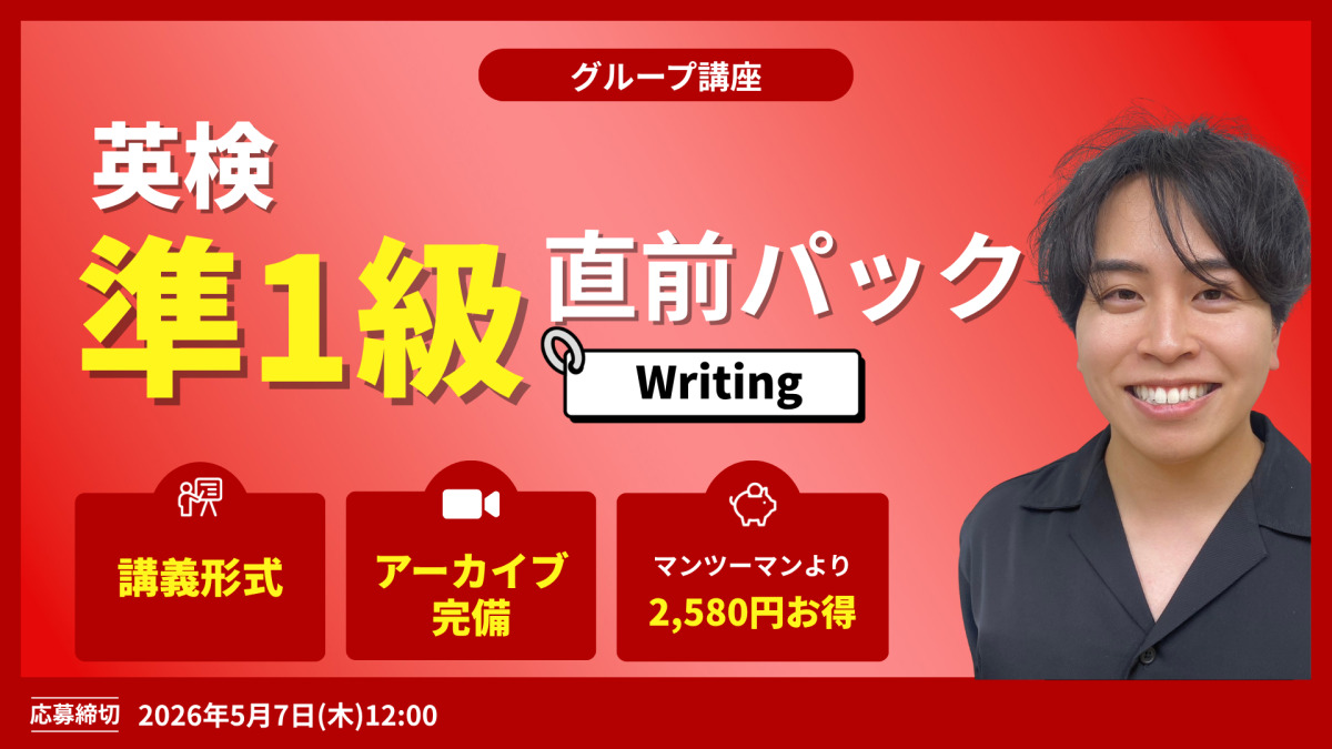 英検準１級直前パック　Writing