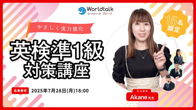 英検準1級対策グループ講座