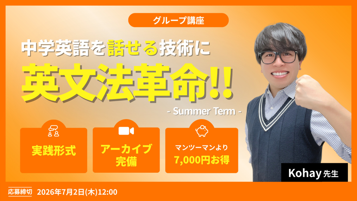 中学英語を話せる技術に。英文法革命!!