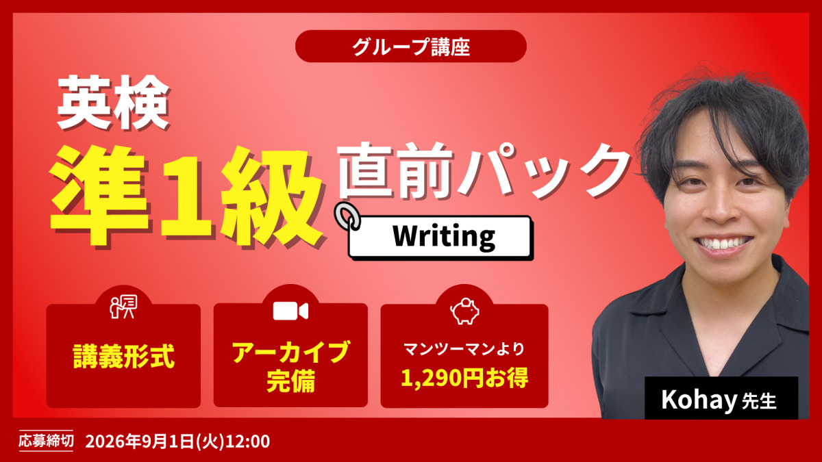英検準１級直前パック　Writing