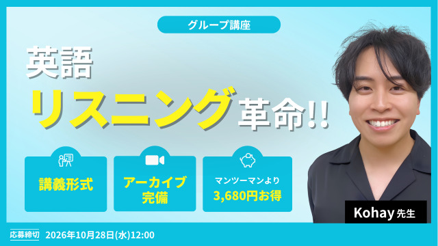 英語リスニング革命!!