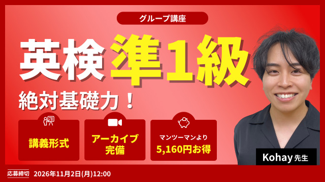 英検準１級　絶対基礎力！