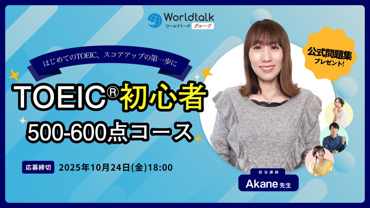 TOEIC® 初心者(500-600点)コース