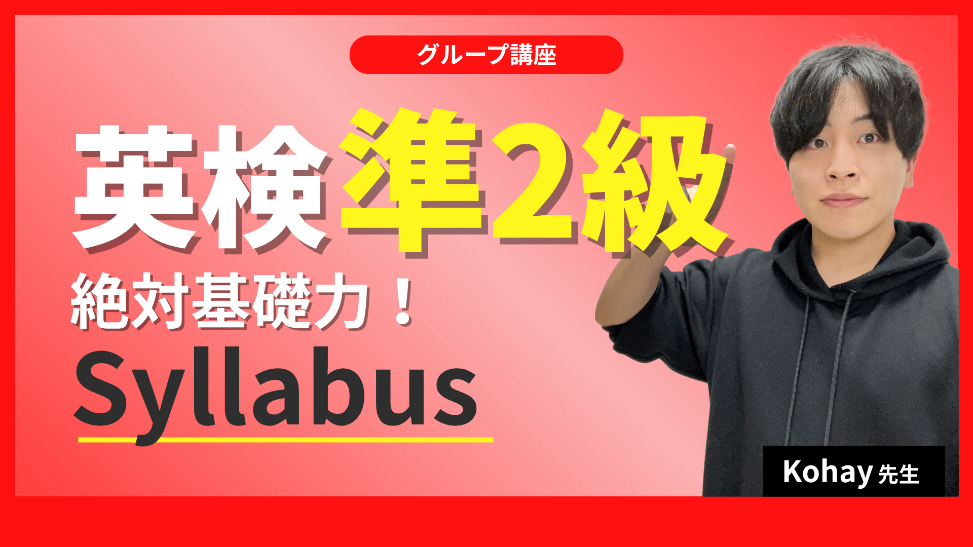 英検準２級絶対基礎力！講座